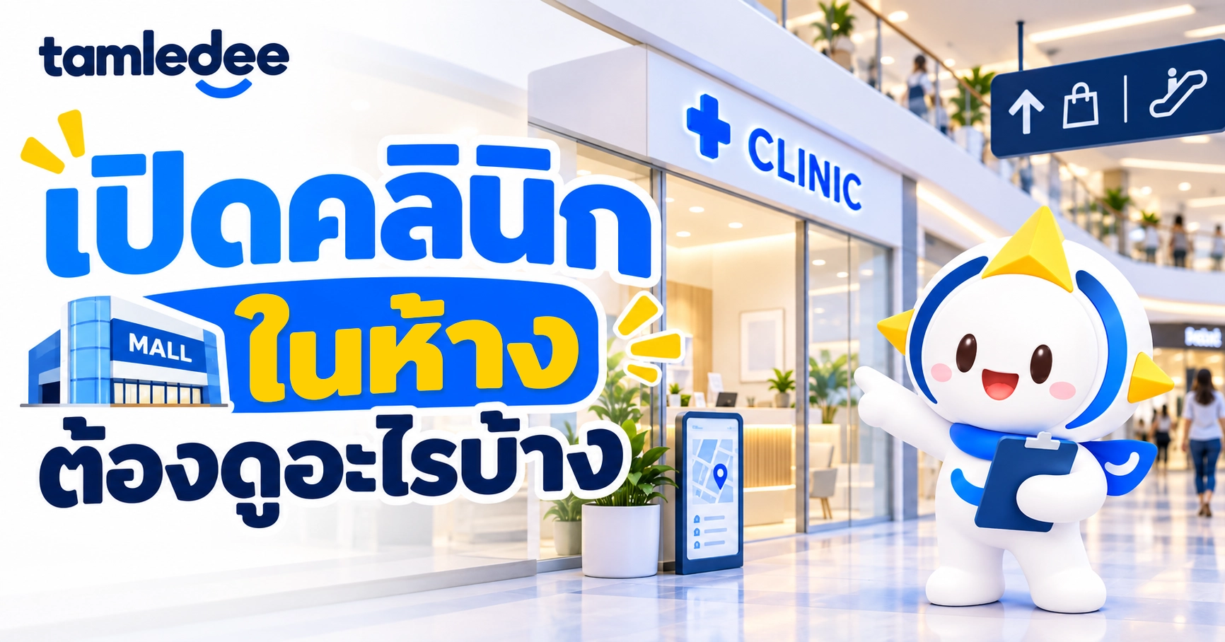 เปิดคลินิกในห้างต้องดูอะไรบ้าง