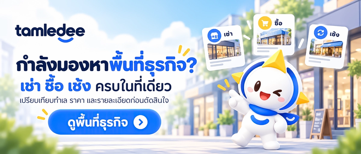 กำลังหาพื้นที่เปิดคลินิกเสริมความงาม? เปรียบเทียบพื้นที่ให้เช่าและพื้นที่เซ้งที่เหมาะกับธุรกิจของคุณบน Tamledee