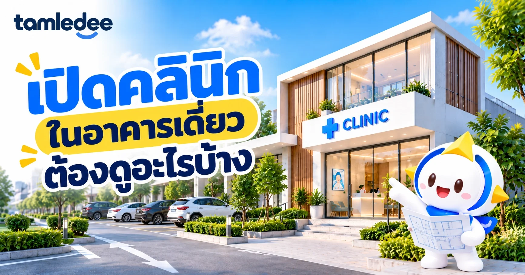 เปิดคลินิกในอาคารเดี่ยวต้องดูอะไรบ้าง