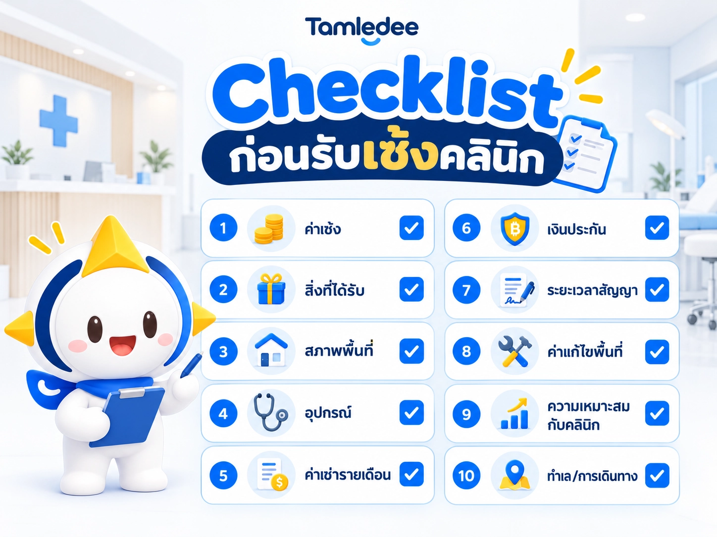 Checklist ก่อนรับเซ้งคลินิก