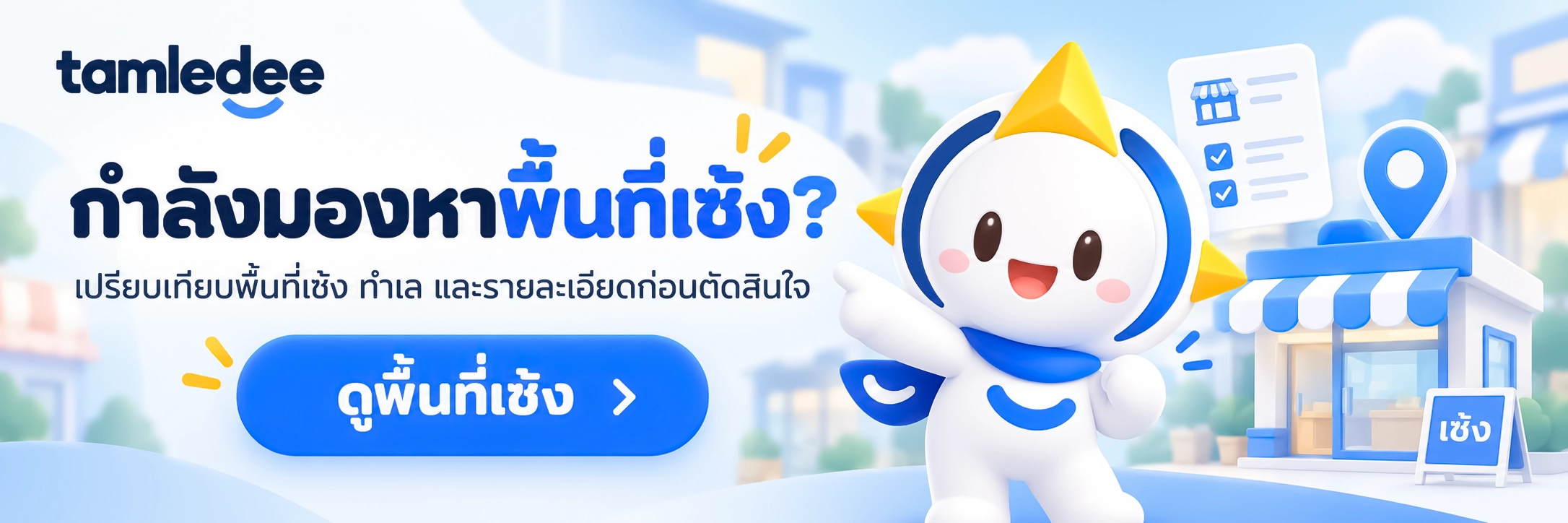 พื้นที่เซ้งคลิิกความงาม